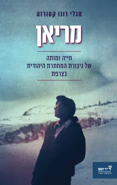 מריאן : חייה ומותה של גיבורת המחתרת היהודית בצרפת