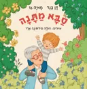 סבא מתנה