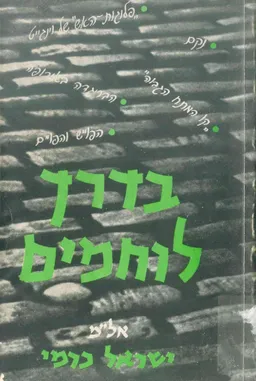 בדרך לוחמים [כריכה רכה]