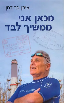 מכאן אני ממשיך לבד
