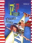 קוקו קרציבלה החננגולת החכמה