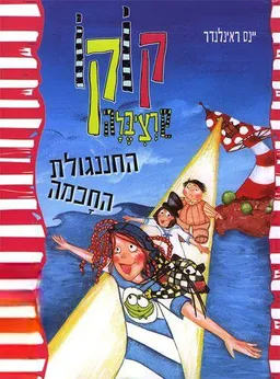 קוקו קרציבלה החננגולת החכמה