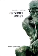 תולדות הרעיונות - רומנטיקה וקדמה