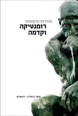 תולדות הרעיונות - רומנטיקה וקדמה