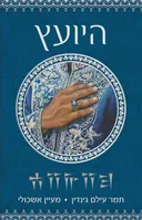 היועץ