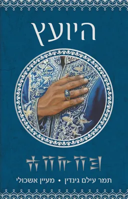 עטיפת היועץ