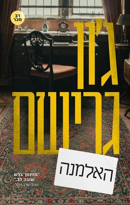 עטיפת האלמנה