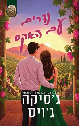 נדרים עם האקס