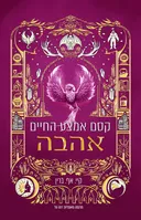 קסם אמצע החיים - אהבה
