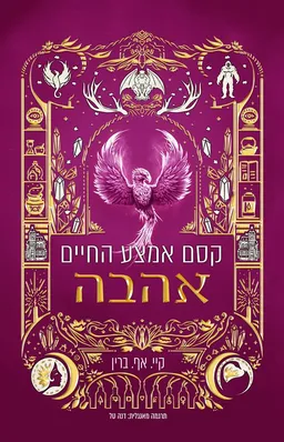 עטיפת הספר קסם אמצע החיים - אהבה מאת קיי.אף ברין