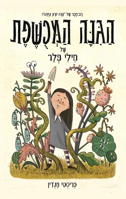 עטיפת הגנה (הגינה) המכשפת (המכושפת) של מילי פלר