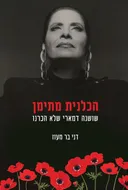 הכלנית מתימן