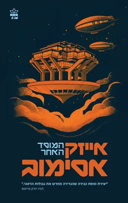 עטיפת הספר המוסד 3 - המוסד האחר [מהדורת 2026] מאת אייזיק אסימוב