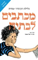 מכתבים לבתיה - ציון כהן 2 [מהדורת 2026]