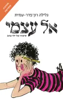 אל עצמי - ציון כהן 1 [מהדורת 2025]