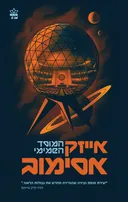 המוסד 1 - המוסד השמימי [מהדורת 2026]