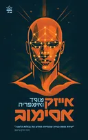 המוסד 2 - מוסד ואימפריה [מהדורת 2026]