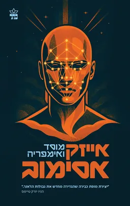 עטיפת הספר המוסד 2 - מוסד ואימפריה [מהדורת 2026] מאת אייזיק אסימוב