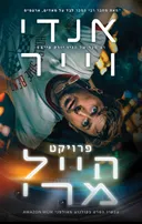 פרויקט הייל מרי [עטיפת הסרט - 2026]