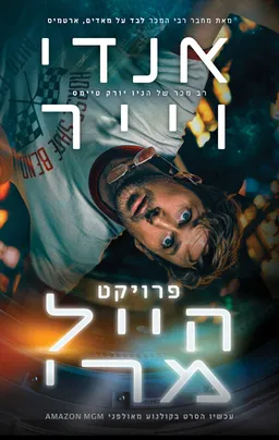 פרויקט הייל מרי [עטיפת הסרט - 2026]