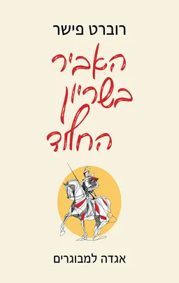 האביר בשריון החלוד [מהדורת 2026]