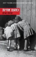 כמעט אחיות