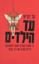 עד הילדים