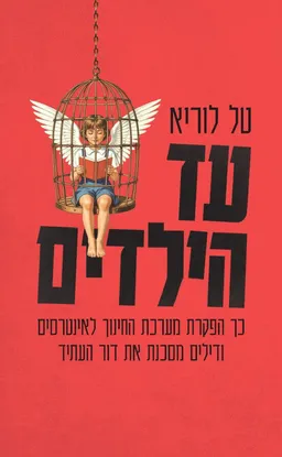 עטיפת הספר עד הילדים מאת טל לוריא