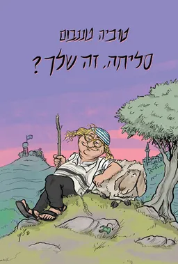 סליחה, זה שלך?