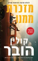 מזכרת ממנו [עטיפת הסרט - 2026]