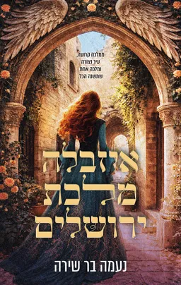 עטיפת הספר איזבלה מלכת ירושלים מאת נעמה בר שירה
