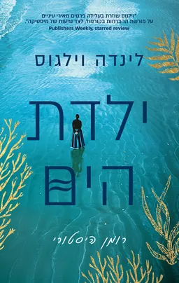 עטיפת ילדת הים