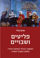 פליטים ושבויים