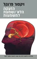 הזעקה הלא-נשמעת למשמעות [מהדורת 2026]