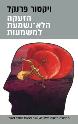 הזעקה הלא-נשמעת למשמעות [מהדורת 2026]