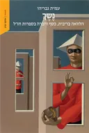 נשך