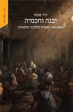 יבנה וחכמיה