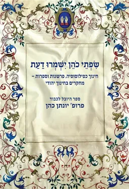 שפתי כהן ישמרו דעת (כרך טז)