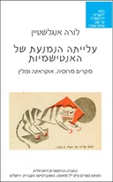 עלייתה הנמנעת של האנטישמיות