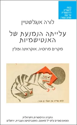 עלייתה הנמנעת של האנטישמיות