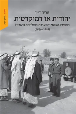 יהודית או דמוקרטית