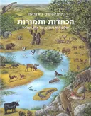 הכחדות ותמורות