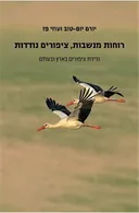 רוחות מנשבות, ציפורים נודדות