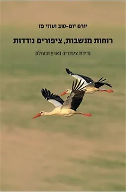 רוחות מנשבות, ציפורים נודדות