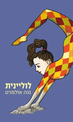 לוליינית