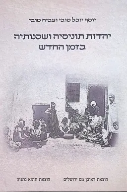 יהדות תוניסיה ושכנותיה בזמן החדש (1950-1880) ; 2 כרכים