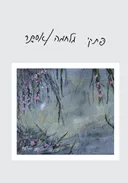 פתקי מלחמה