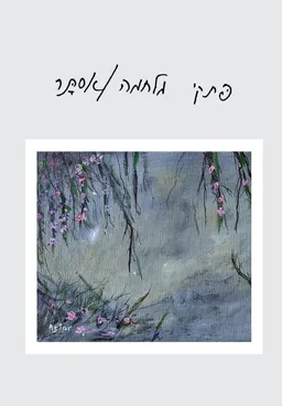 פתקי מלחמה