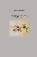 ניחוח דבלים