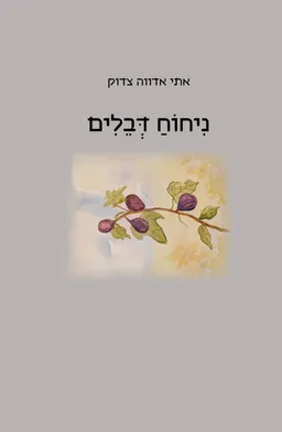 ניחוח דבלים